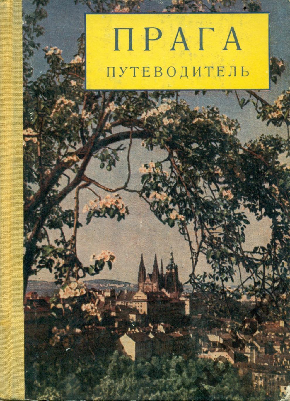 «Прага». Путеводитель. 1960 г., 184 стр.