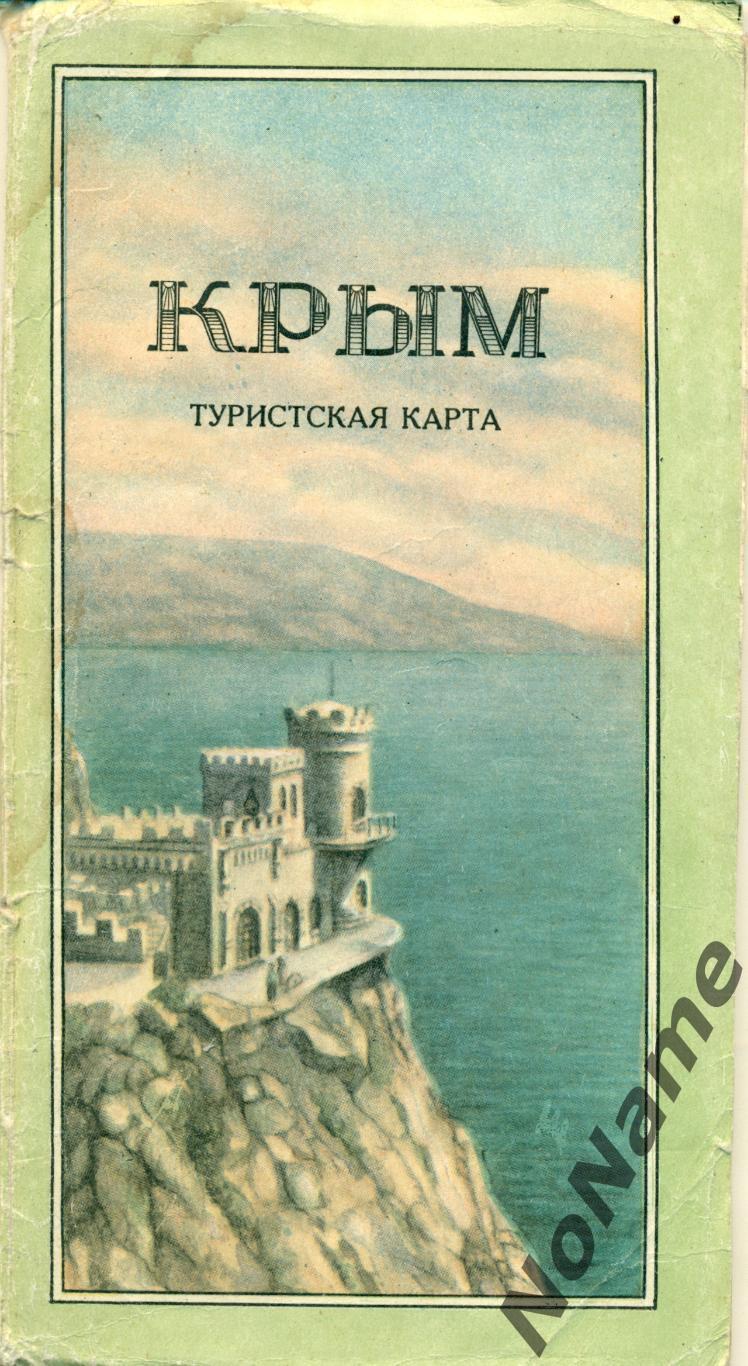 Крым - Туристская карта. 1960 г.