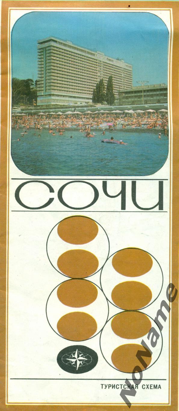 Сочи - туристская схема. 1978 г.