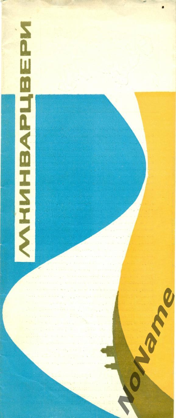 Мкинварцвери (Казбеги). 1973 г.