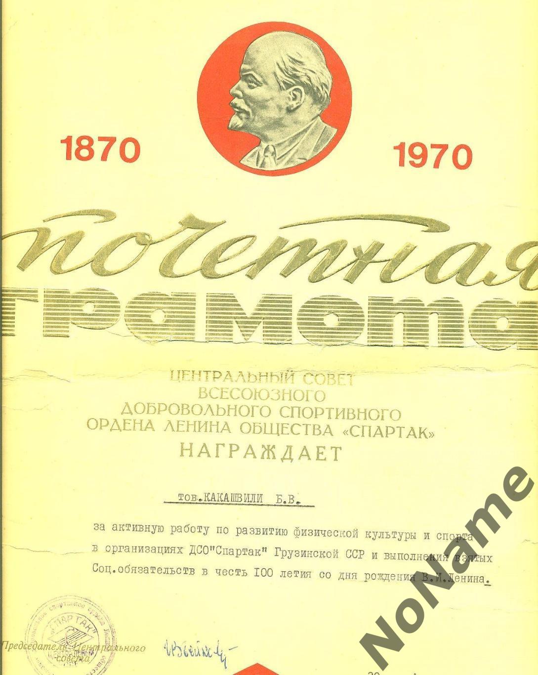 Почетная грамота. 1970 г. Грузия