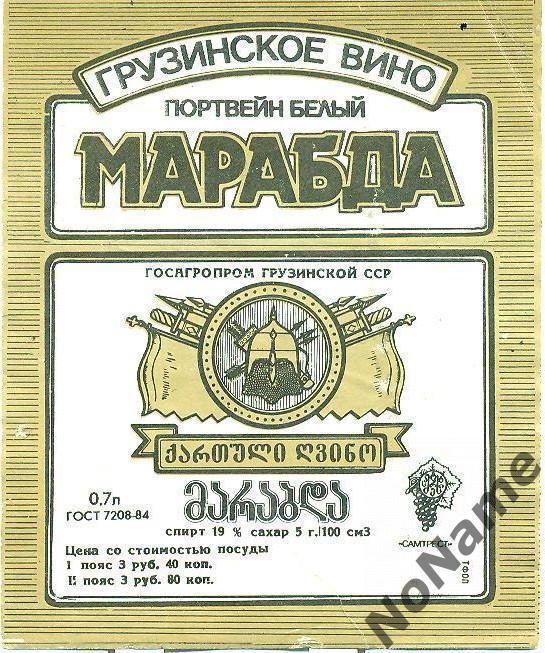 Винные этикетки : Марабда портвеин(Грузинское вино) Госагропром Грузинской ССР