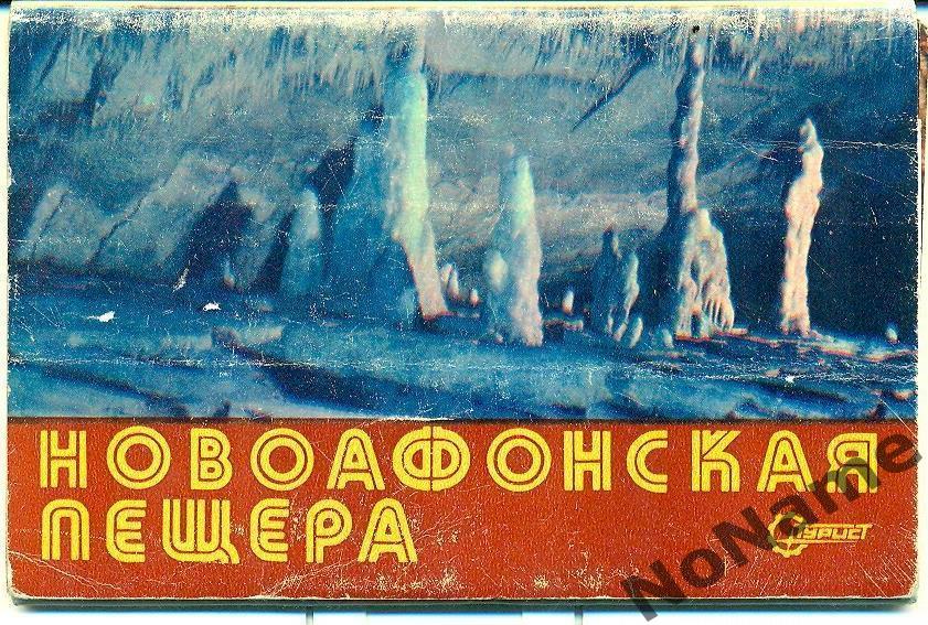 Новоафонская пешера - 1976 год. набор открыток - 15 штук.
