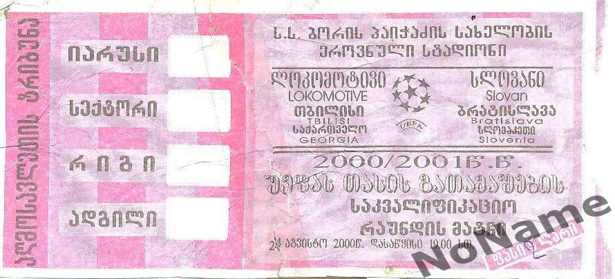 Локомотив Тбилиси, Грузия - Слован Братислава, Словакия. 2000 г.