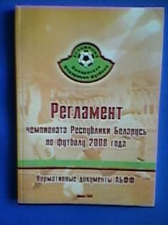 Регламент чемпионата Республики Беларусь по футболу 2008 года