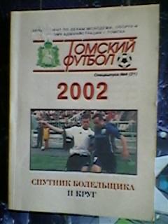 Томский футбол спецвыпуск №4 2002 г.