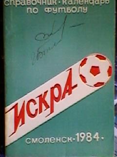 Смоленск 1984 год (с автографами игроков)