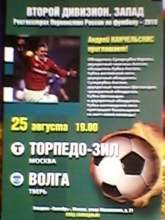 Торпедо-ЗИЛ-Волга(Тверь) 25 августа 2010 приглашение на матч от А.Канчельскиса