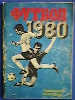 Календарь-справочник Лужники 1980