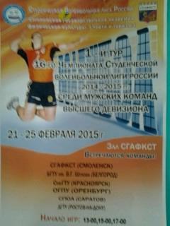 Афиша: 1-тур 16-чемпионата Студенческой волейбольной лиги России 2015 (Смоленск)