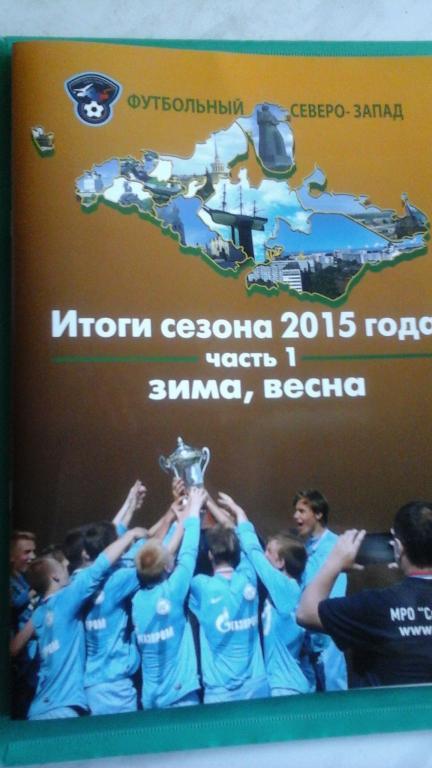 Футбольный Северо-Запад (Итоги сезона 2015, часть 1, зима, весна)