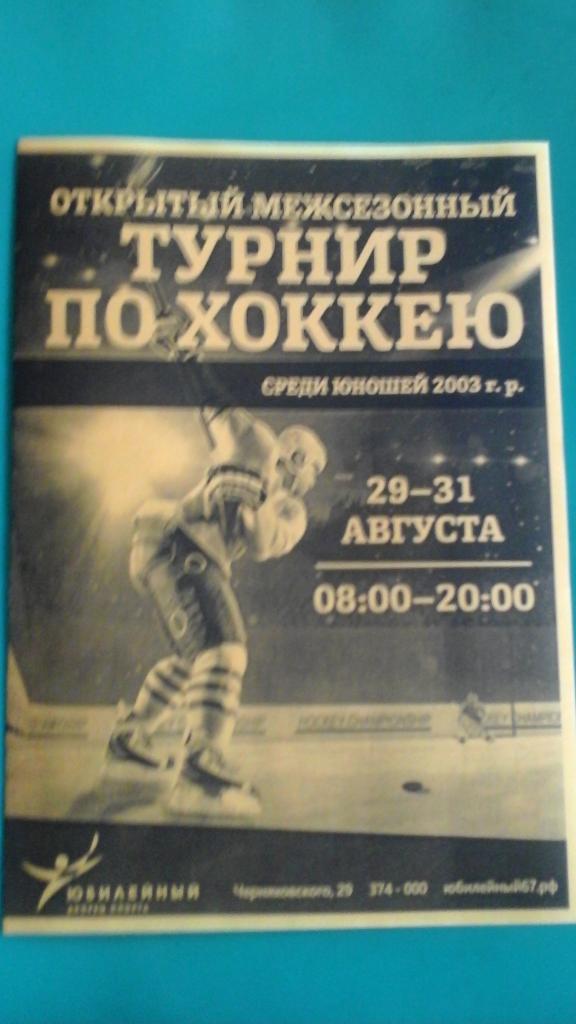 Турнир по хоккею (юноши 2003 г-р) (Смоленск) 29-31.08.2016 г. Рязань, Витебск