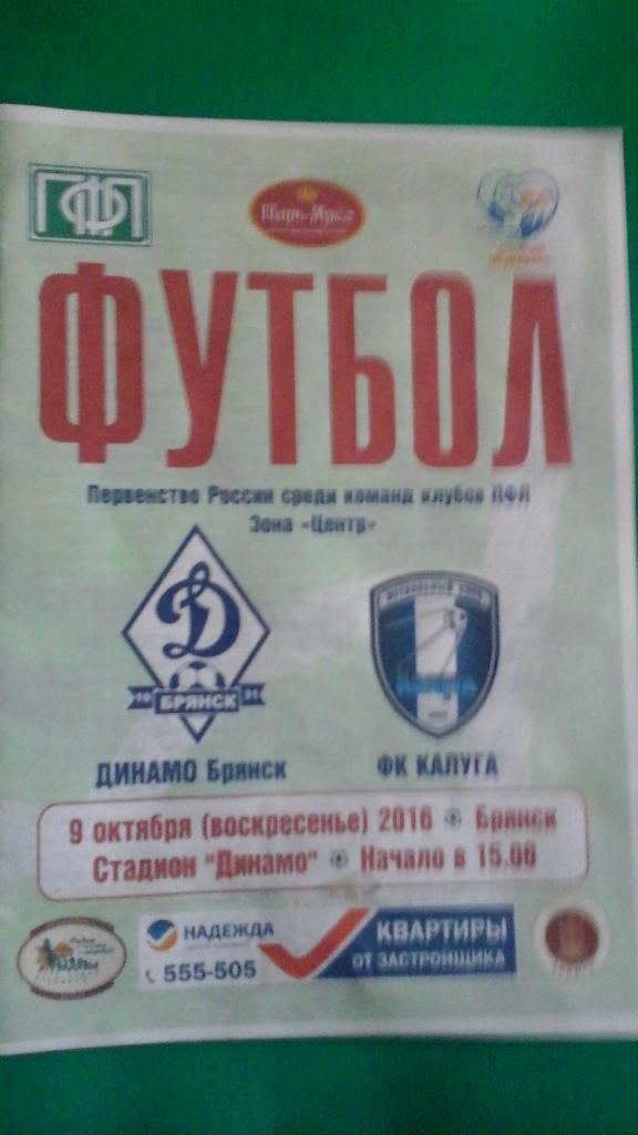 Динамо (Брянск)- ФК Калуга (Калуга) 9 октября 2016 года.
