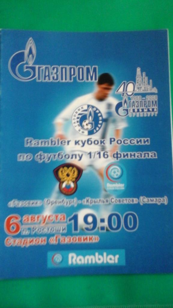 Газовик (Оренбург)- Крылья Советов (Самара) 6 августа 2008 года. Кубок России.