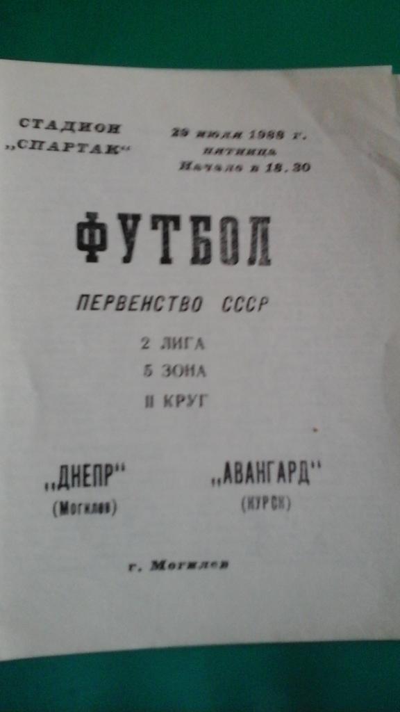 Днепр (Могилев)- Авангард (Курск) 29 июля 1988 года.