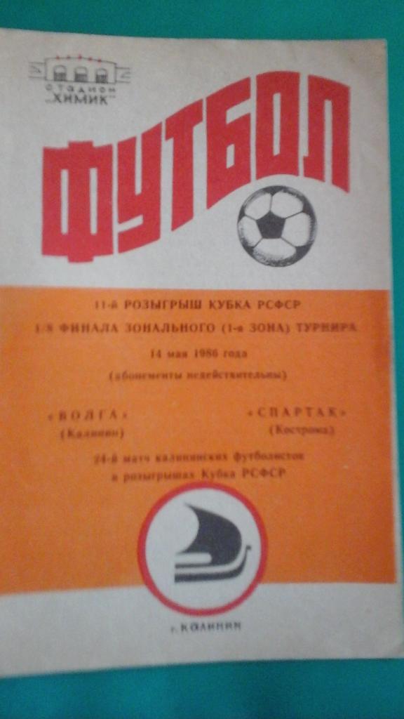 Волга (Калинин)- Спартак (Кострома) 14 мая 1986 года. Кубок РСФСР.