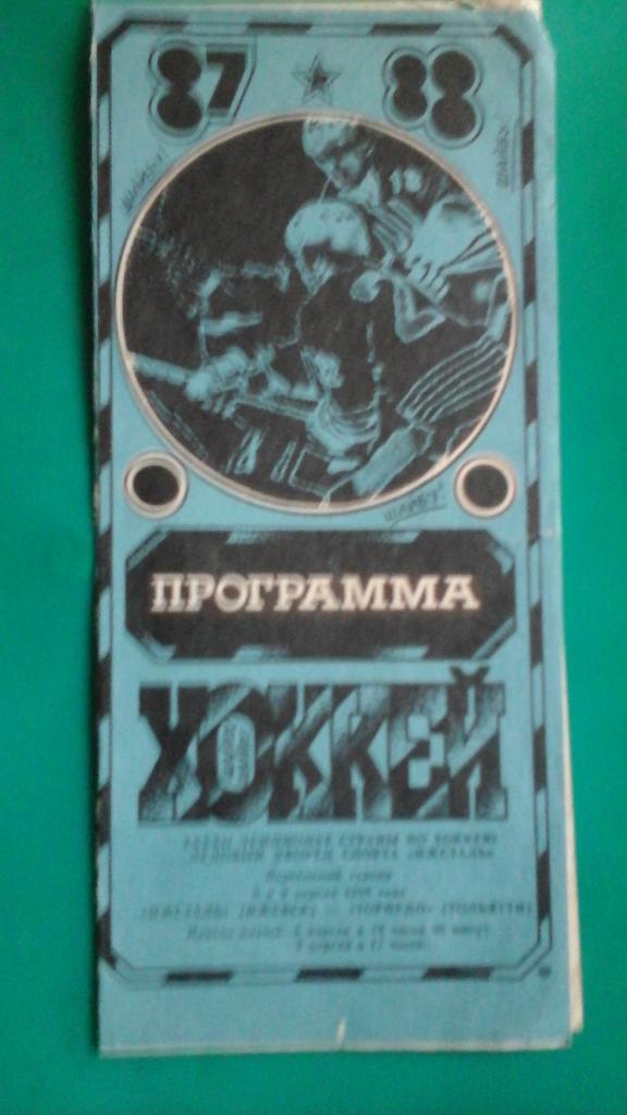 Ижсталь (Ижевск)- Торпедо (Тольятти) 8-9 апреля 1988 года.