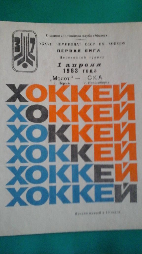 Молот (Пермь)- СКА (Новосибирск) 1 апреля 1983 года. Перех.турнир