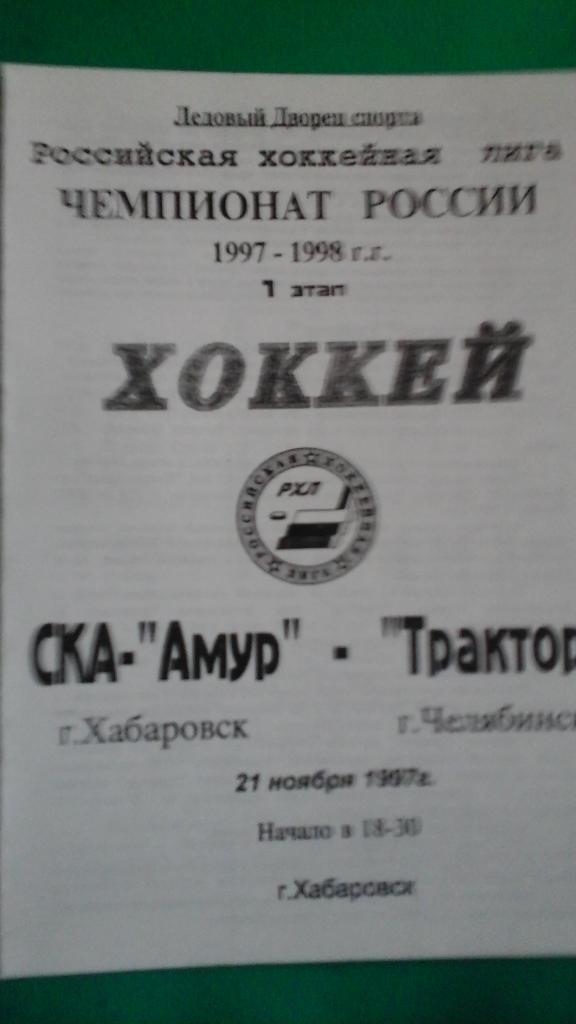 СКА-Амур (Хабаровск)- Трактор (Челябинск) 21 ноября 1997 года.
