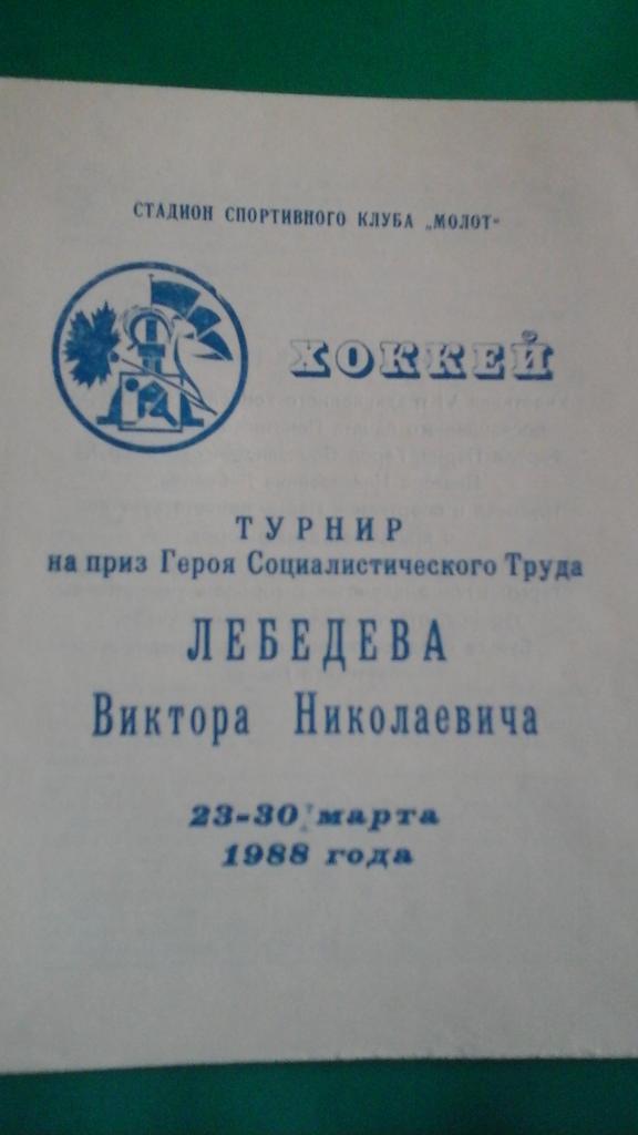 Хоккей турнир на приз В.Н.Лебедева (г.Пермь)(юноши) 23-30 марта 1988 года.