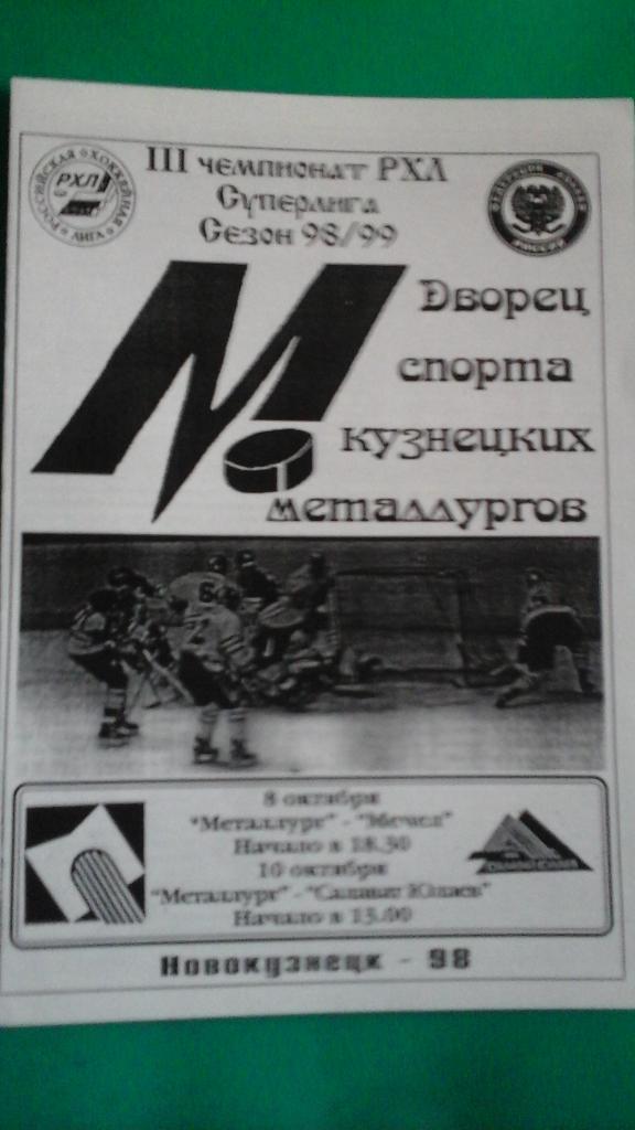 Металлург (Новокузнецк)- Мечел, Салават Юлаев (Уфа) 8, 10 октября 1998 года.