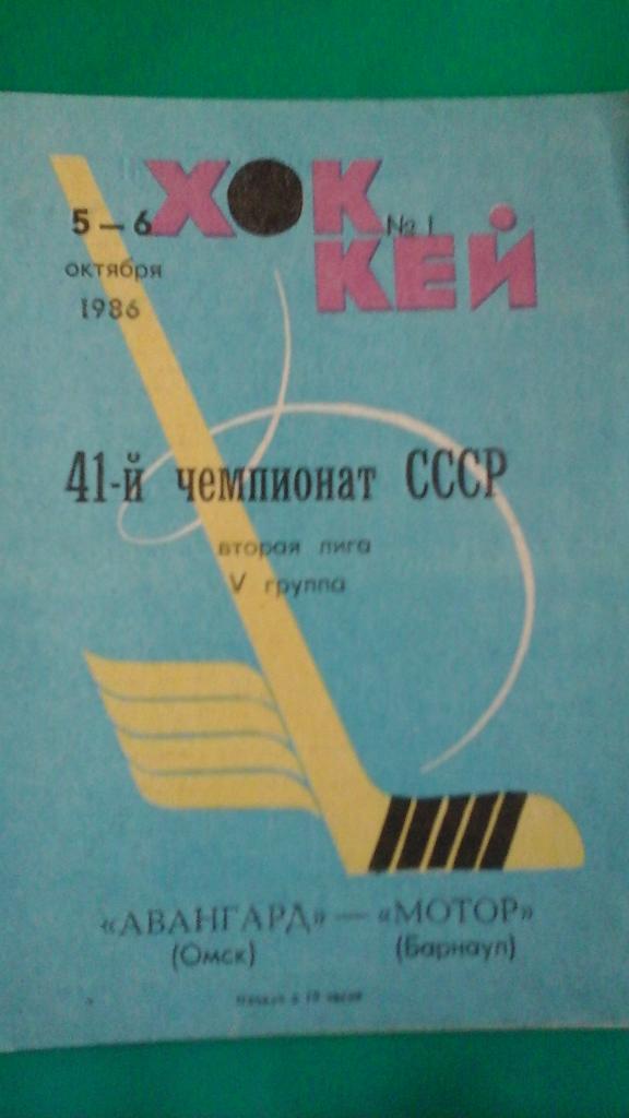 Авангард (Омск)- Мотор (Барнаул) 5-6 октября 1986 года.