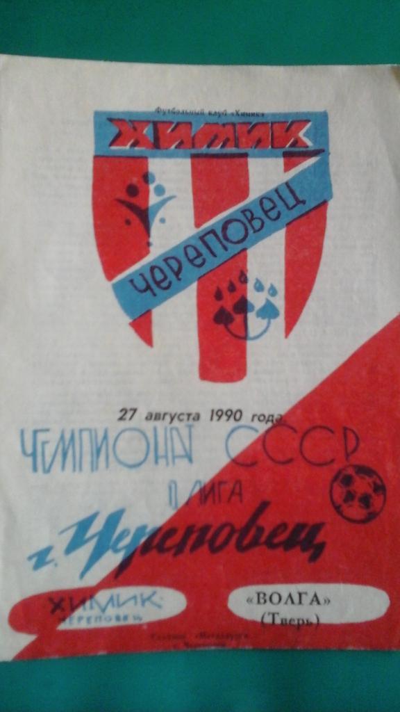 Химик (Череповец)- Волга (Тверь) 27 августа 1990 года.