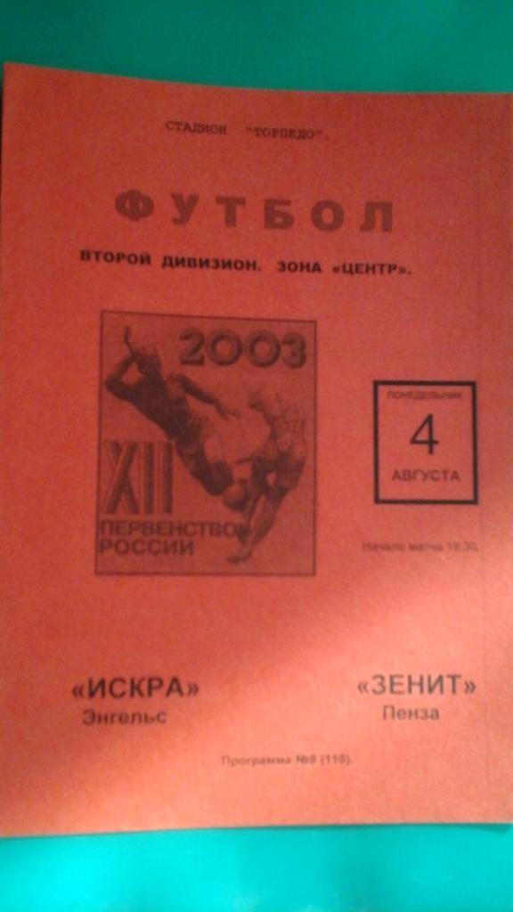 Искра (Энгельс)- Зенит (Пенза) 4 августа 2003 года.