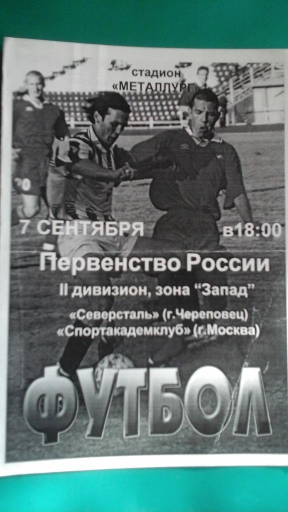 Северсталь (Череповец)- Спортакадемклуб (Москва) 7 сентября 2003 года.