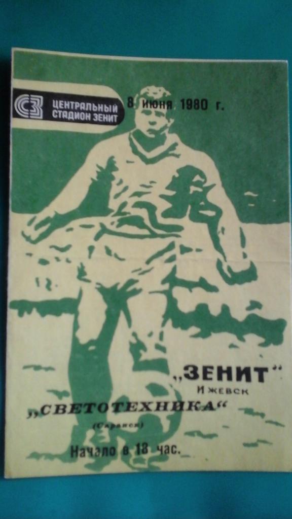 Зенит (Ижевск)- Светотехника (Саранск) 8 июня 1980 года.