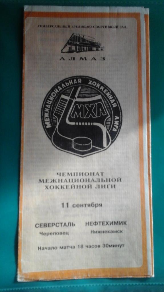 Северсталь (Череповец)- Нефтехимик (Нижнекамск) 11 сентября 1996 года.