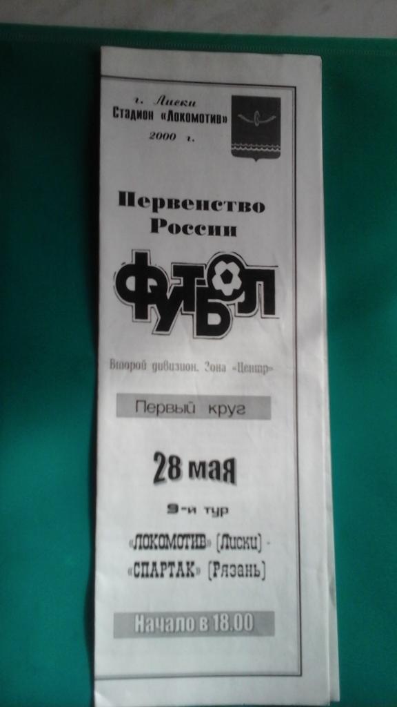 Локомотив (Лиски)- Спартак (Рязань) 28 мая 2000 года.