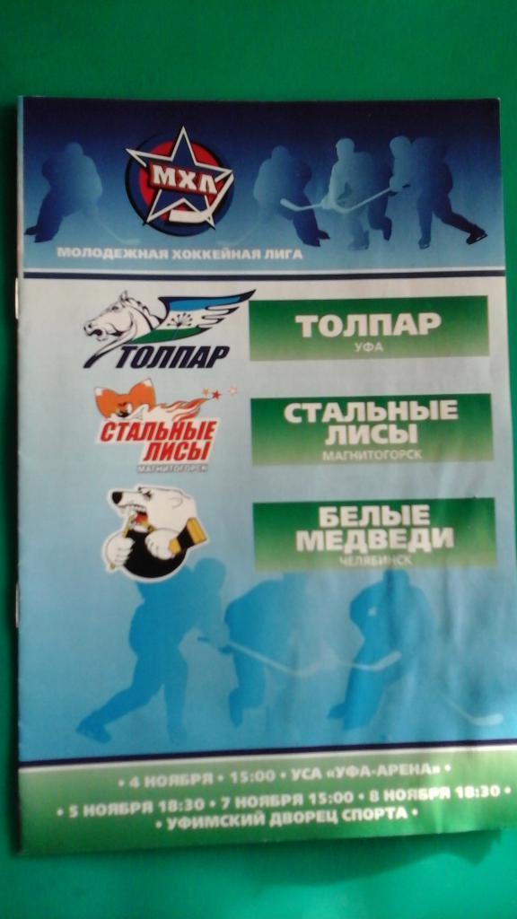 МХЛ Толпар (Уфа)- Стальные лисы, Белые Медведи 4-5 и 7-8 ноября 2009 года