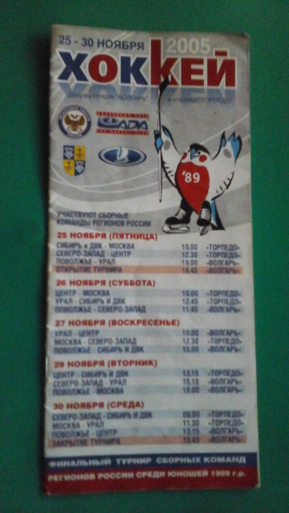 Хоккей Финал сборных регионов (юноши 1989 г/р)(г.Тольятти) 25-30.11.2005 года.