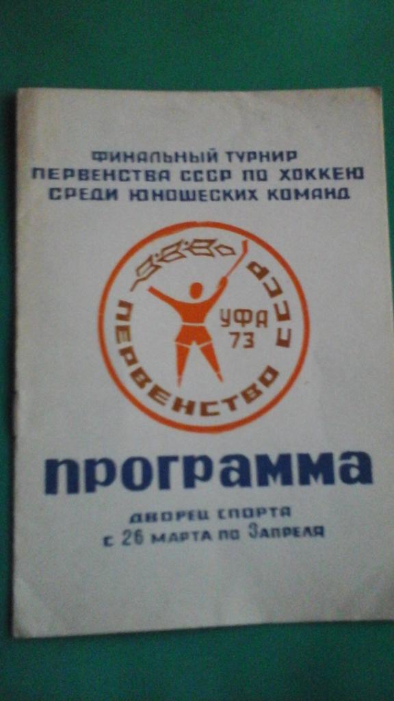Хоккей. Финал чемпионата СССР среди юношей (г.Уфа) 26 марта- 3 апреля 1973 года.