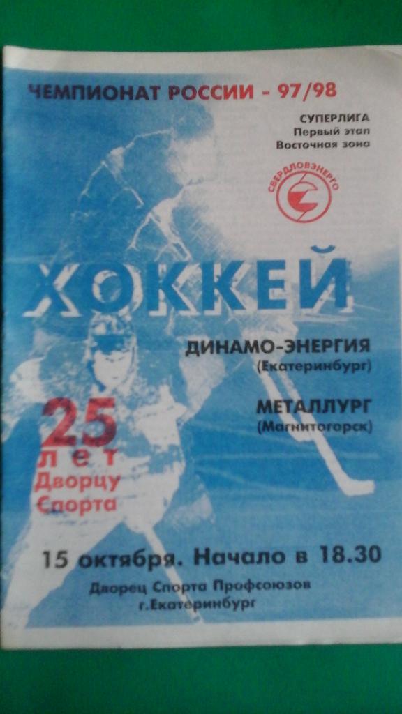 Динамо- Энергия (Екатеринбург)- Металлург (Магнитогорск) 15 октября 1997 года.