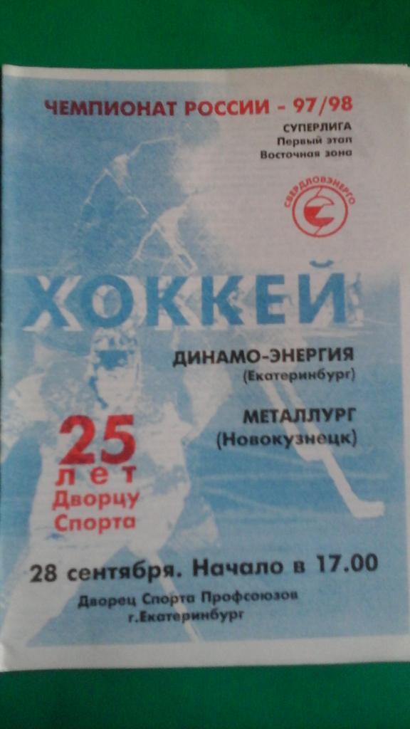 Динамо- Энергия (Екатеринбург)- Металлург (Новокузнецк) 28 сентября 1997 года.