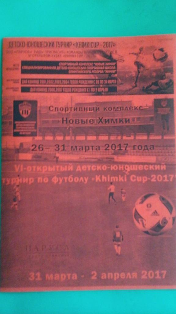 VI-турнир Khimki-Cup (юноши 2001- 2007) 6 марта-2 апреля 2017 г. (Неофициальная)