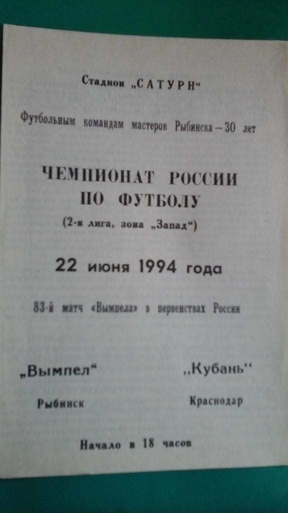 Вымпел (Рыбинск)- Кубань (Краснодар) 22 июня 1994 года.