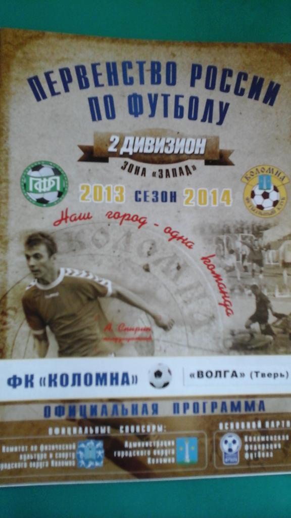 ФК Коломна (Коломна)- Волга (Тверь) 24 сентября 2013 года. (Офиц)