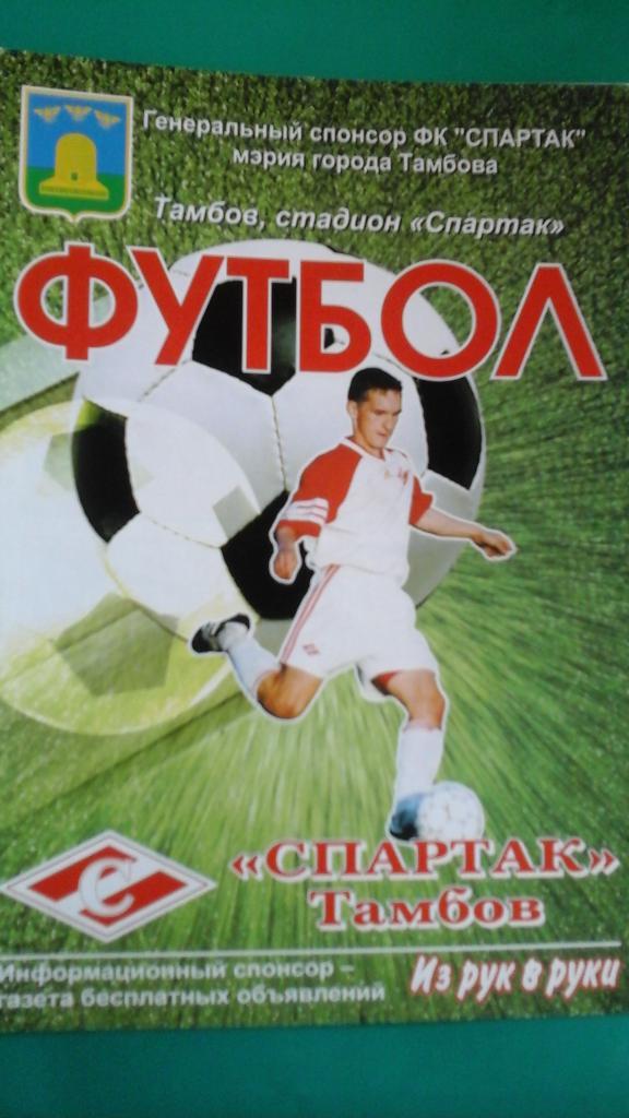 Спартак (Тамбов)- Зенит (Пенза) 16 мая 2004 года.