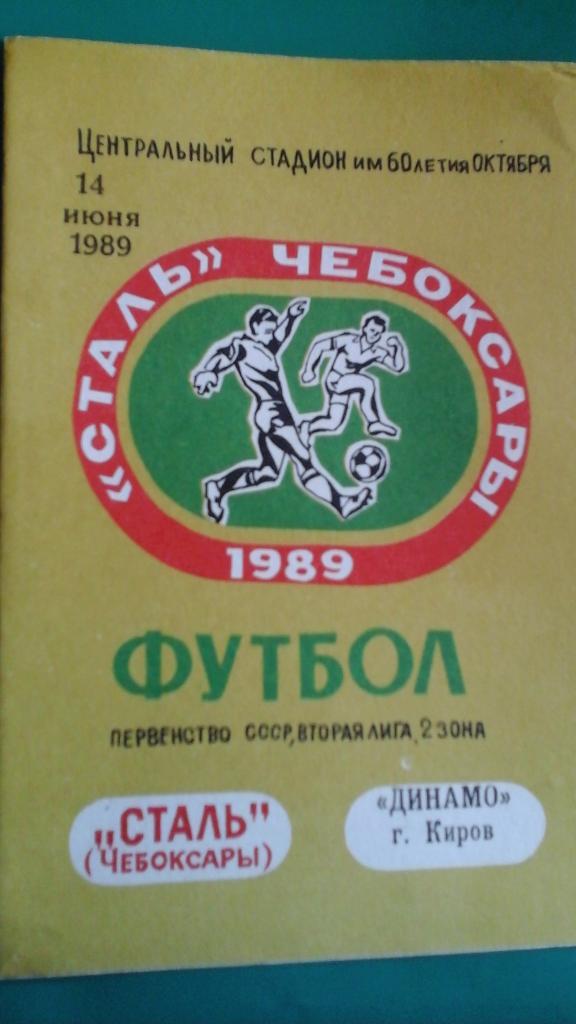 Сталь (Чебоксары)- Динамо (Киров) 14 июня 1989 года.