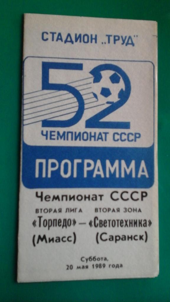 Торпедо (Миасс)- Светотехника (Саранск) 20 мая 1989 года.