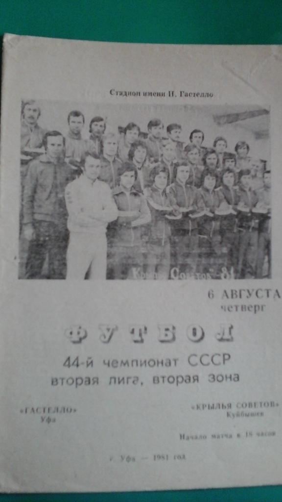 Гастелло (Уфа)- Крылья Советов (Куйбышев) 6 августа 1981 года.