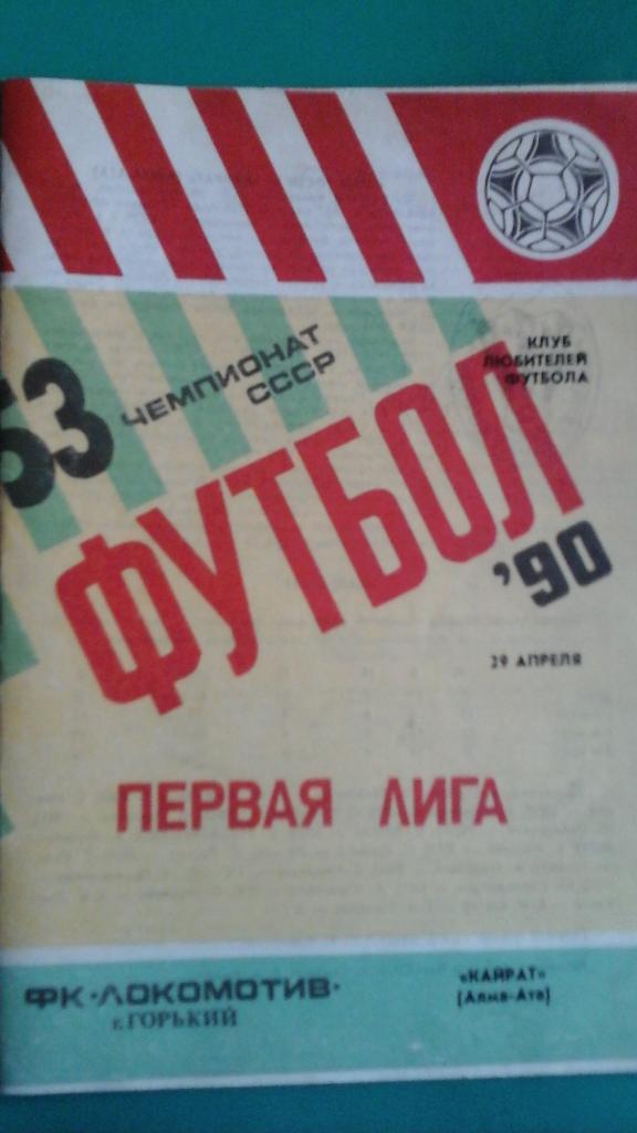 Локомотив (Горький)- Кайрат (Алма-Ата) 29 апреля 1990 года. (КЛФ).