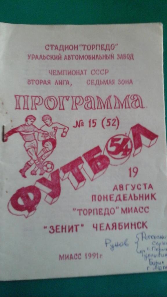 Торпедо (Миасс)- Зенит (Челябинск) 19 августа 1991 года.