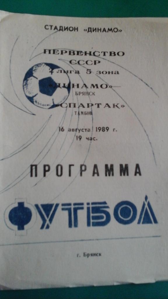 Динамо (Брянск)- Спартак (Тамбов) 16 августа 1989 года.