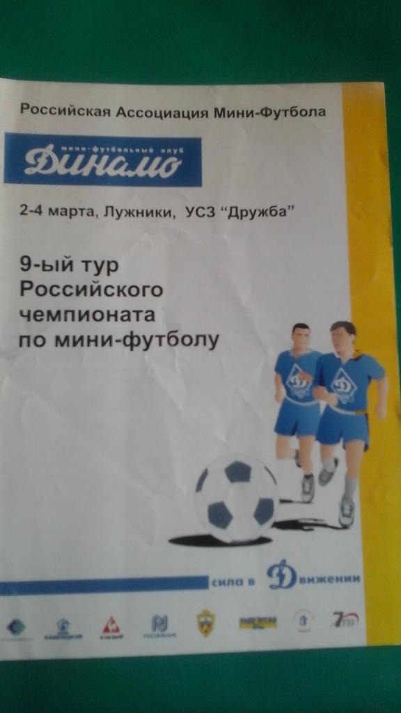 9-тур чемпионата России по мини-футболу (Москва) 2-4 марта 2003 года.