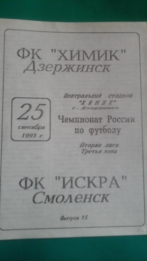 Химик (Дзержинск)- Искра (Смоленск) 25 сентября 1993 года.