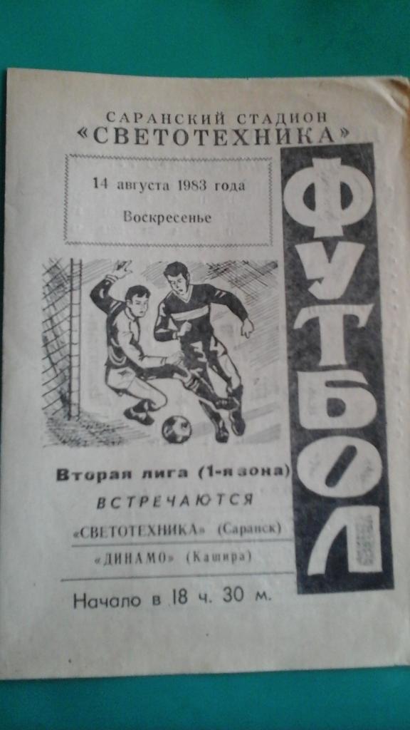 Светотехника (Саранск)- Динамо (Кашира) 14 августа 1983 года.